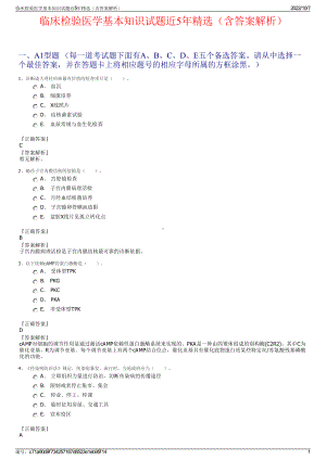 临床检验医学基本知识试题近5年精选（含答案解析）.pdf