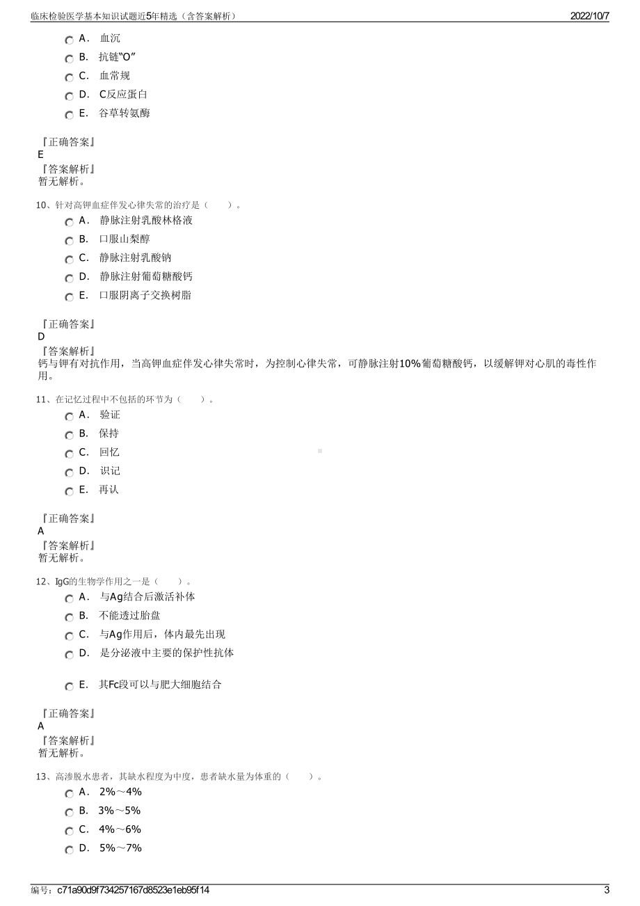 临床检验医学基本知识试题近5年精选（含答案解析）.pdf_第3页