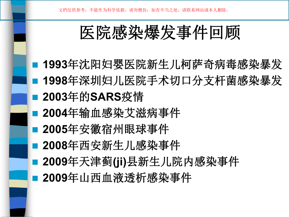 医院感染医学知识培训培训课件.ppt_第2页