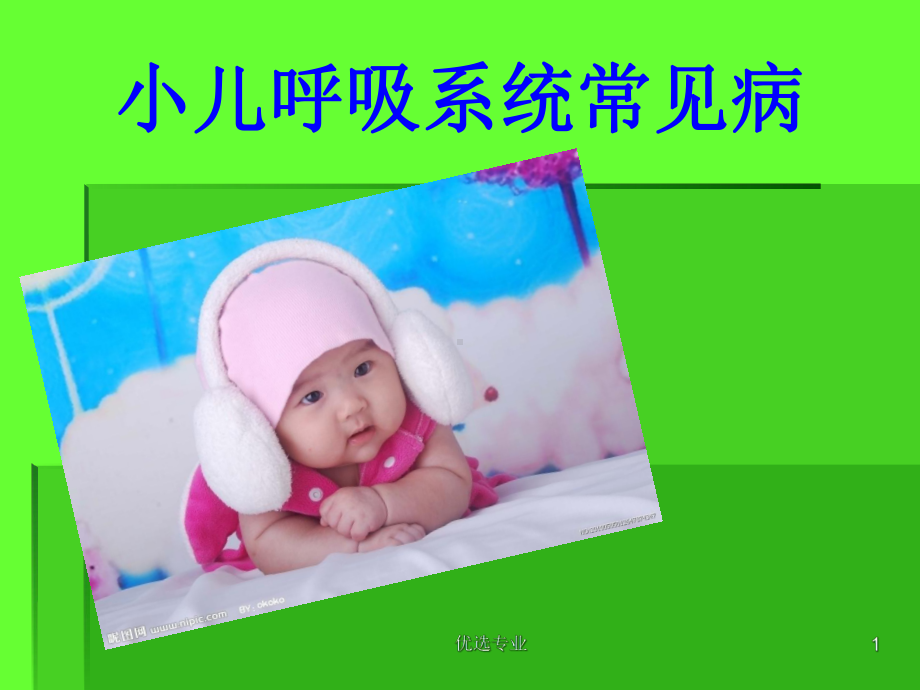 小儿呼吸系统常见病(行业特制)课件.ppt_第1页