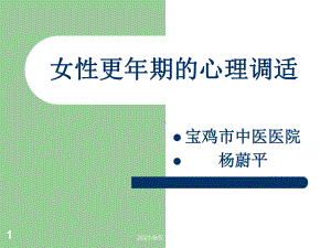 女性更年期的心理调适课件.ppt