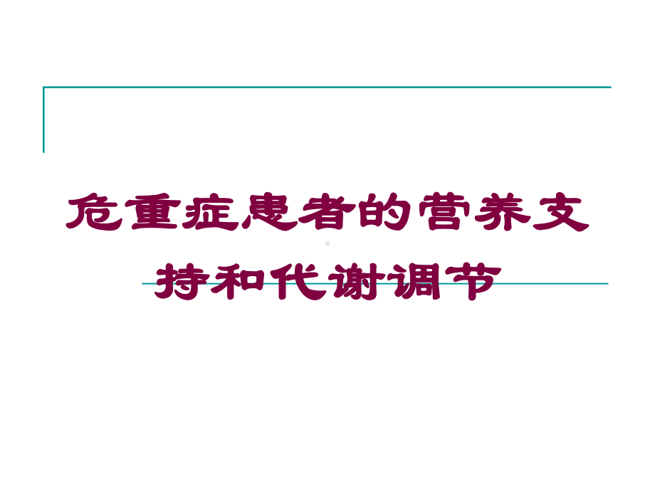 危重症患者的营养支持和代谢调节培训课件.ppt_第1页