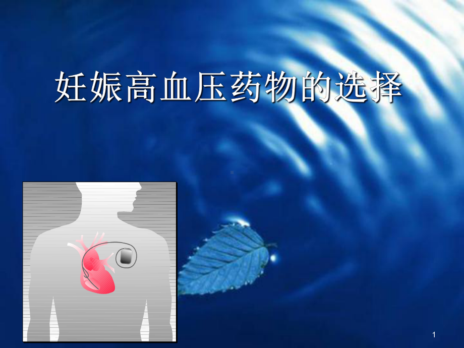 妊娠高血压药物的选择课件.ppt_第1页