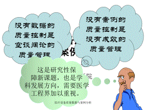 医疗设备质量数据与案例分析课件.ppt