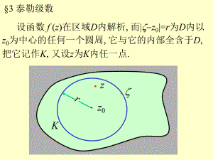 复变函数§3-泰勒级数课件.ppt