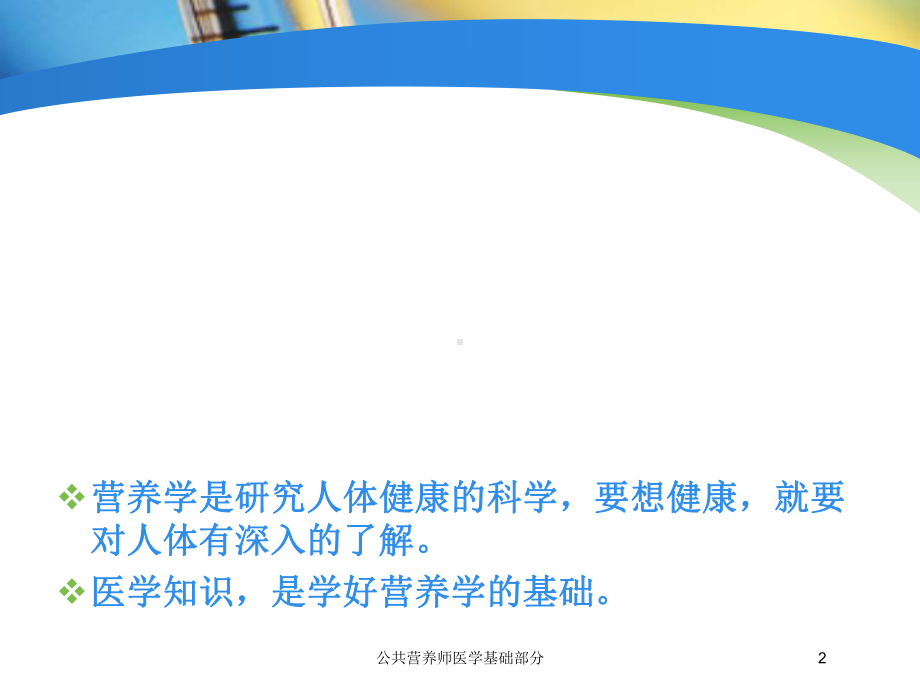 公共营养师医学基础部分培训课件.ppt_第2页