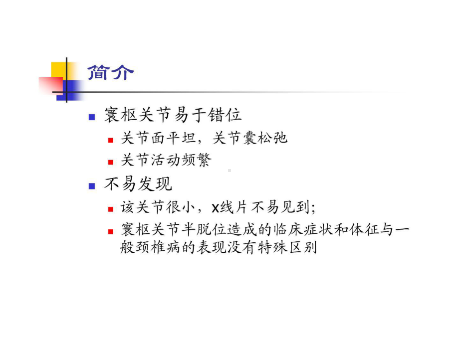 寰枢关节错位型颈椎病课件.ppt_第2页