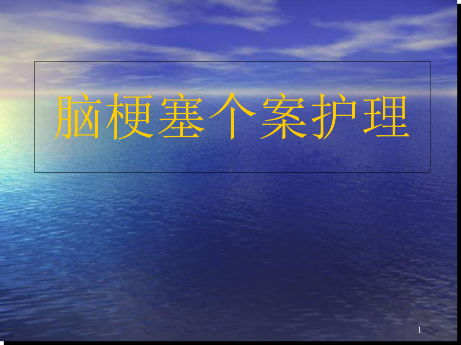 医学课件-脑梗塞个案护理课件.ppt_第1页