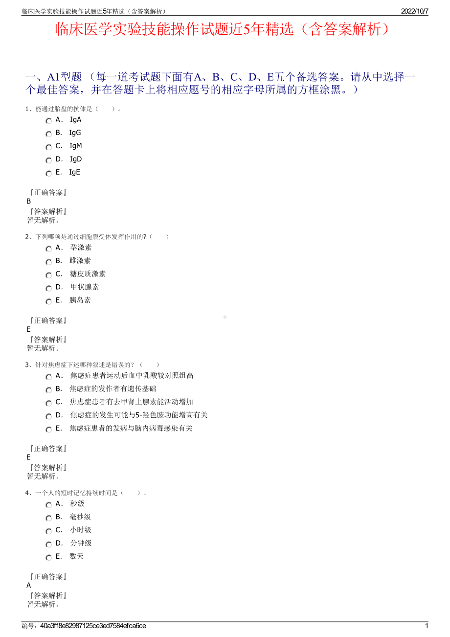 临床医学实验技能操作试题近5年精选（含答案解析）.pdf_第1页