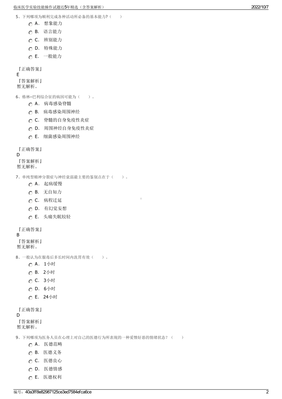 临床医学实验技能操作试题近5年精选（含答案解析）.pdf_第2页