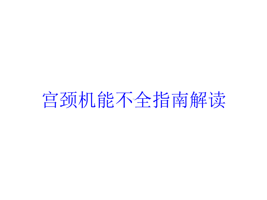 宫颈机能不全指南解读培训课件.ppt_第1页