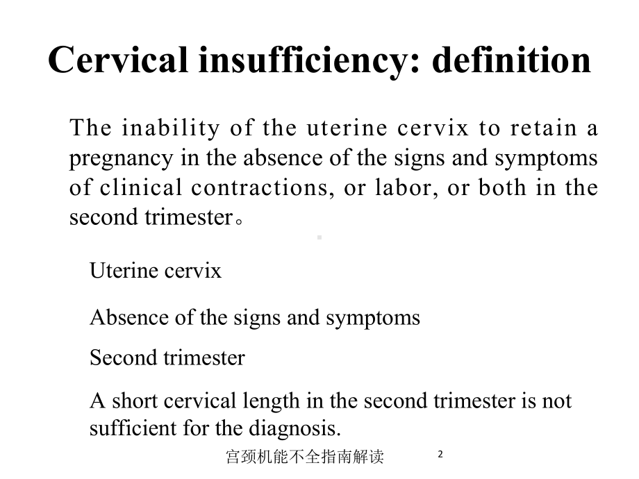 宫颈机能不全指南解读培训课件.ppt_第2页