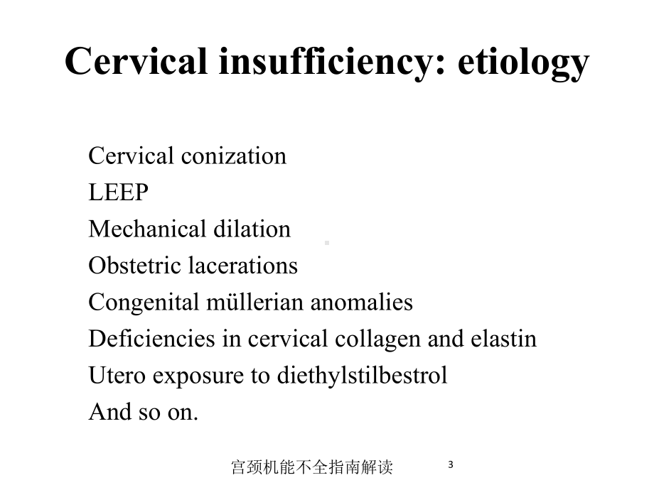 宫颈机能不全指南解读培训课件.ppt_第3页