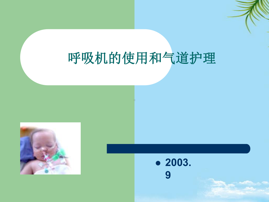 呼吸机培训讲义概要课件.ppt_第1页