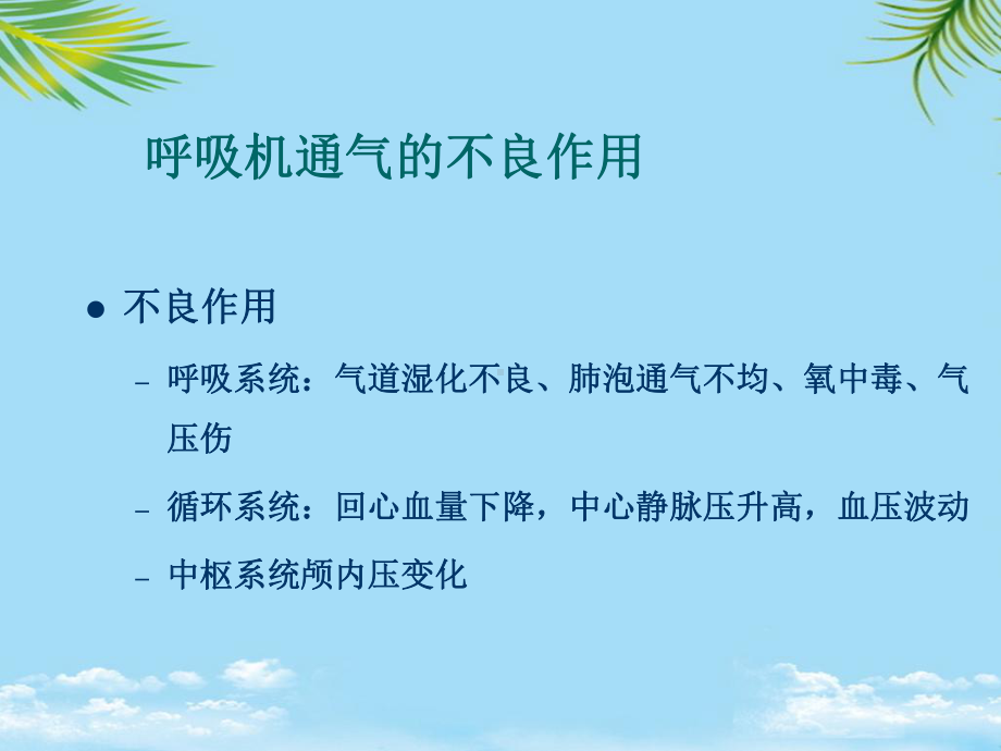 呼吸机培训讲义概要课件.ppt_第3页