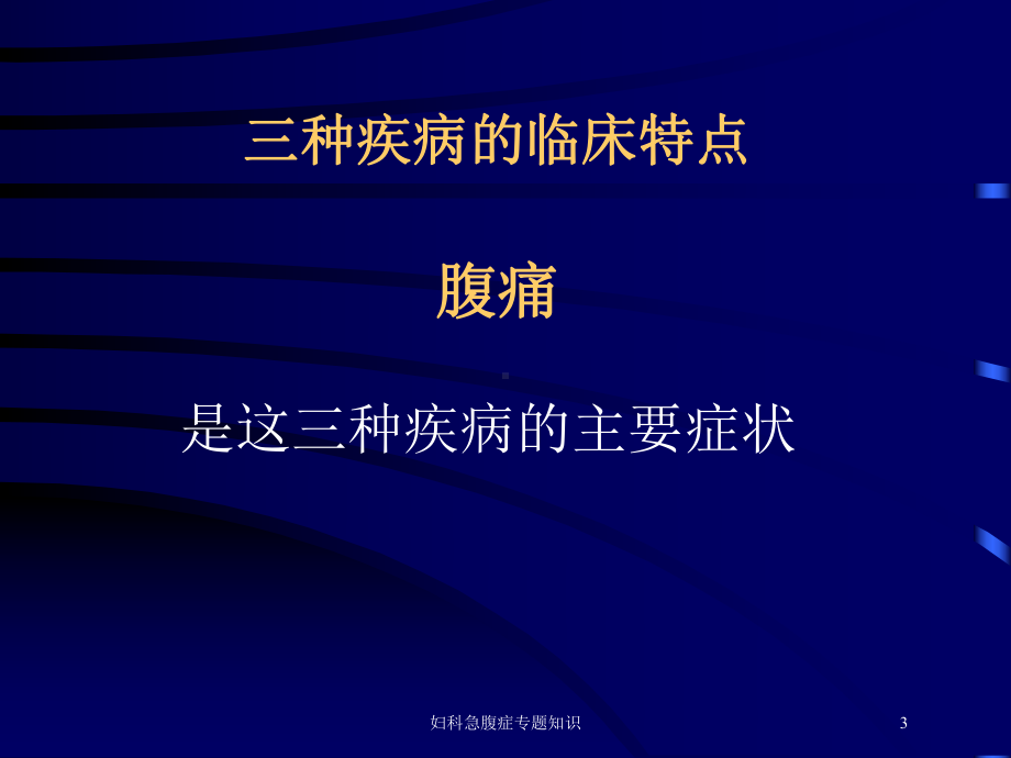 妇科急腹症专题知识培训课件.ppt_第3页