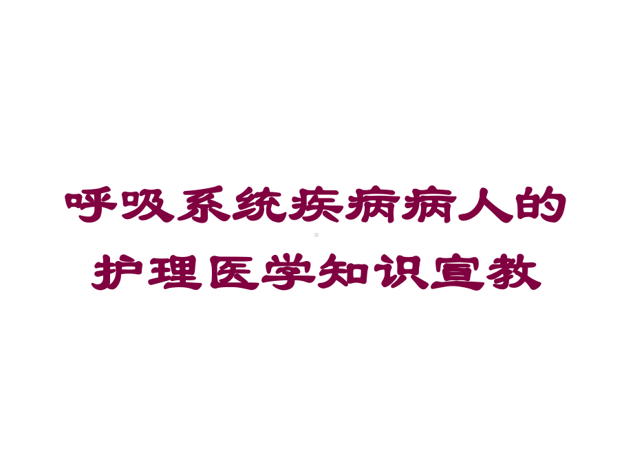 呼吸系统疾病病人的护理医学知识宣教培训课件.ppt_第1页