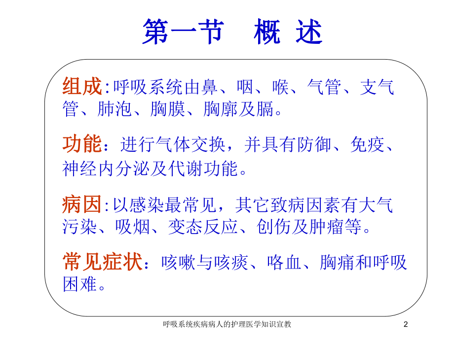 呼吸系统疾病病人的护理医学知识宣教培训课件.ppt_第2页