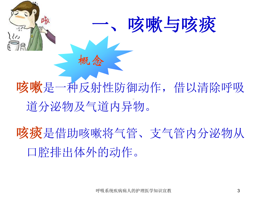 呼吸系统疾病病人的护理医学知识宣教培训课件.ppt_第3页