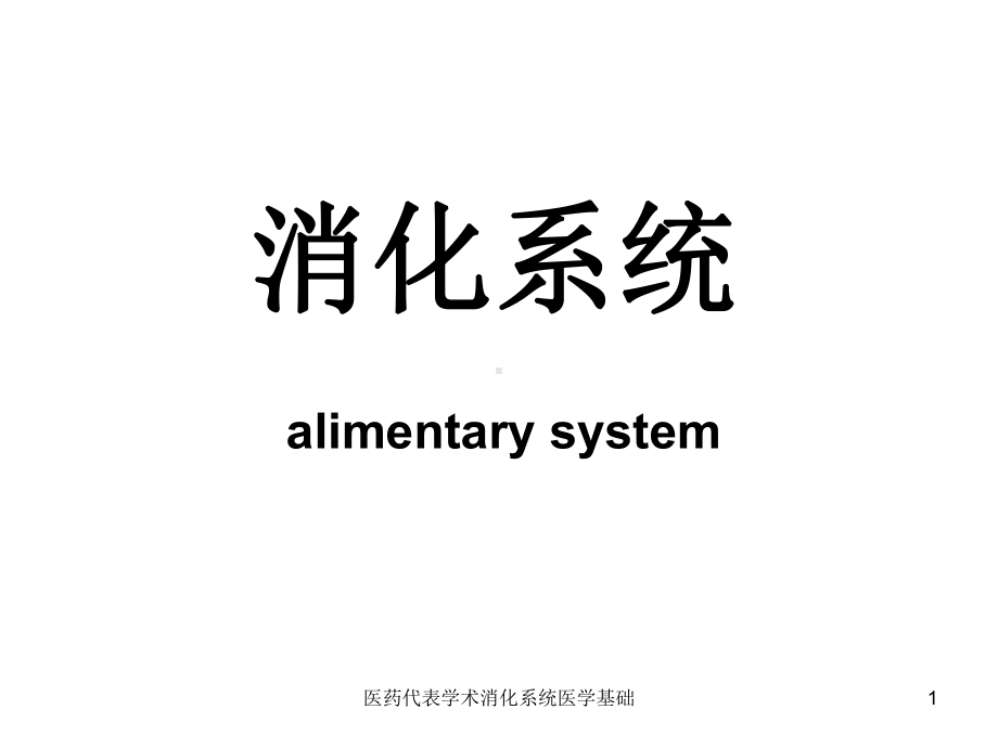 医药代表学术消化系统医学基础课件.ppt_第1页