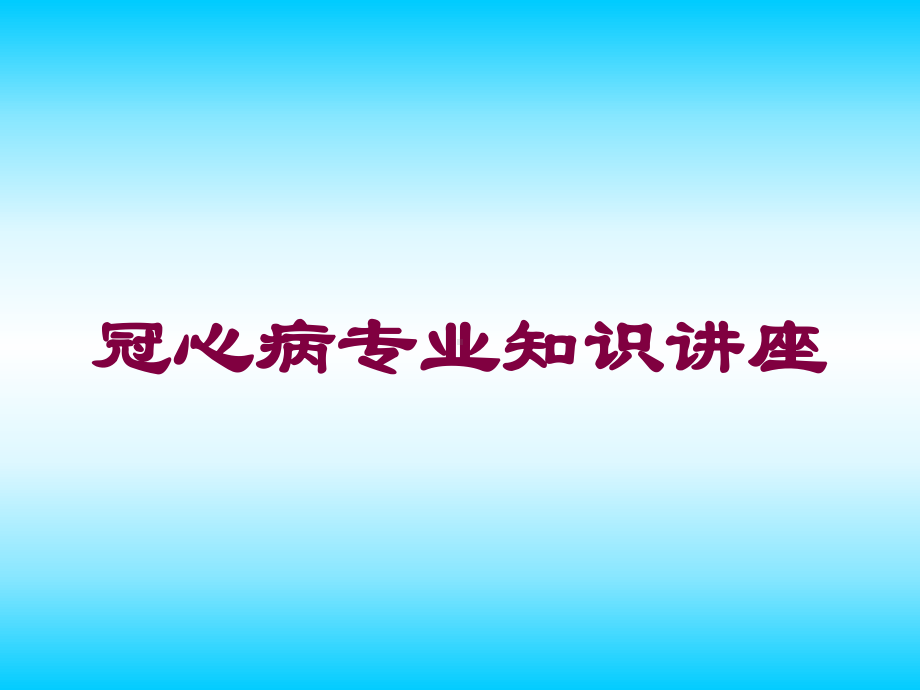 冠心病专业知识讲座培训课件.ppt_第1页