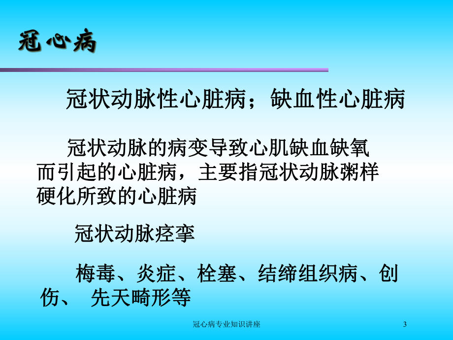 冠心病专业知识讲座培训课件.ppt_第3页