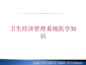 卫生经济管理系统医学知识培训课件.ppt