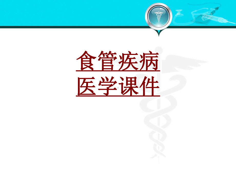 医学食管疾病医学培训课件.ppt_第1页