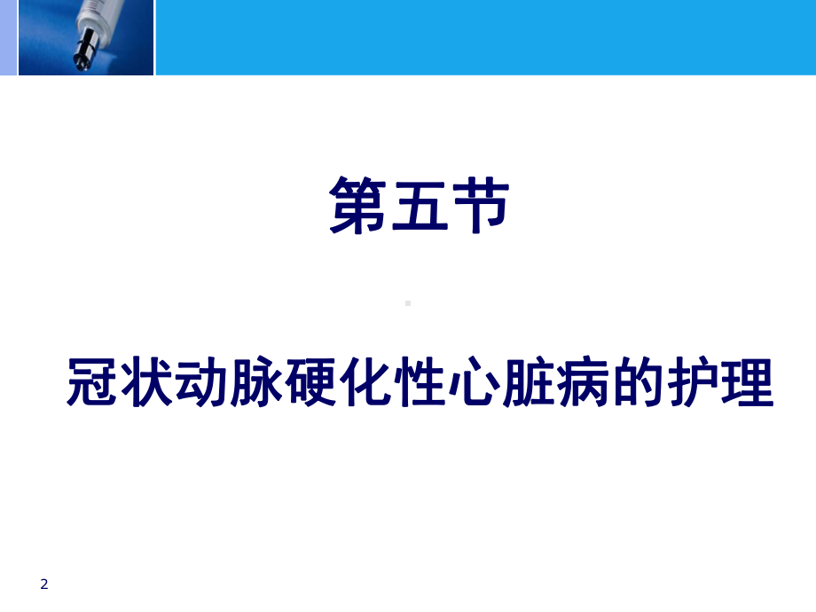 内科护理冠状动脉硬化性心脏病的护理课件.ppt_第2页