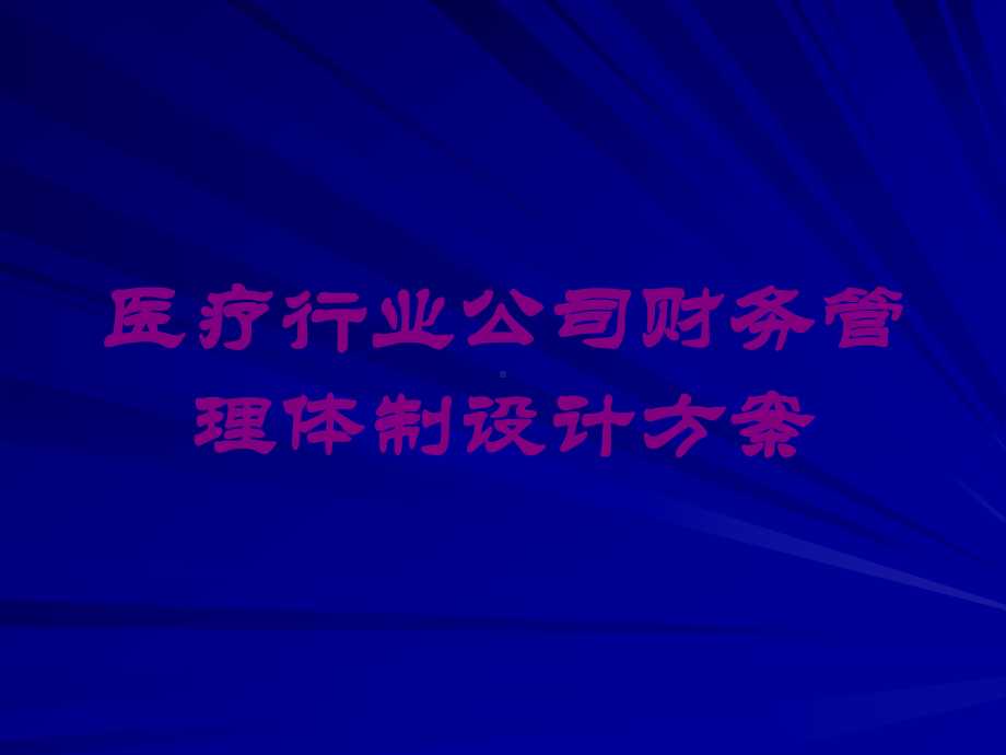 医疗行业公司财务管理体制设计方案培训课件.ppt_第1页