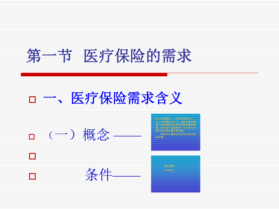 医疗保险的供给和需求课件.ppt_第1页