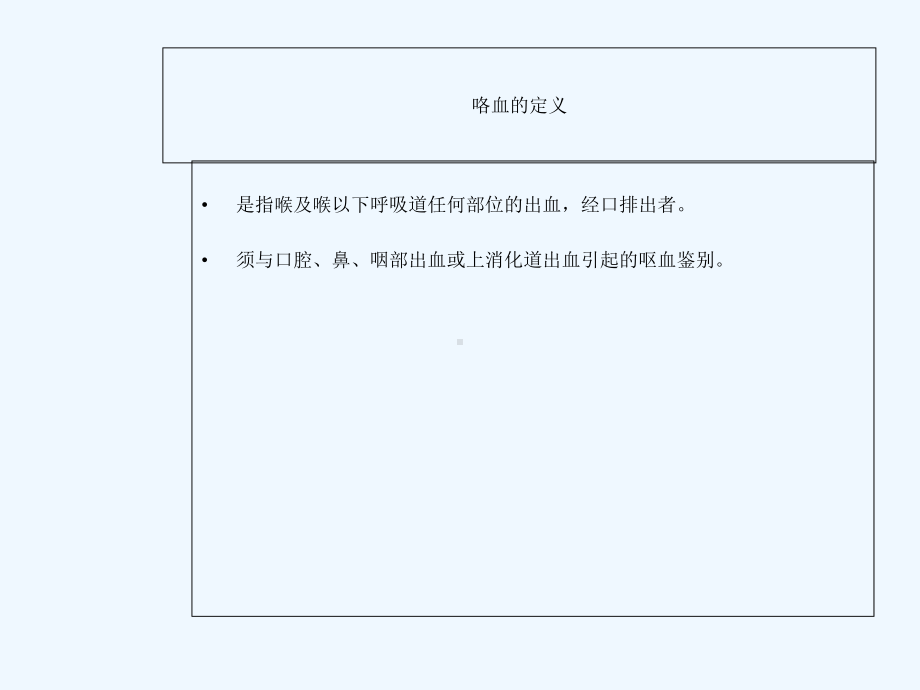 咯血诊断与治疗病房讲课课件.ppt_第2页