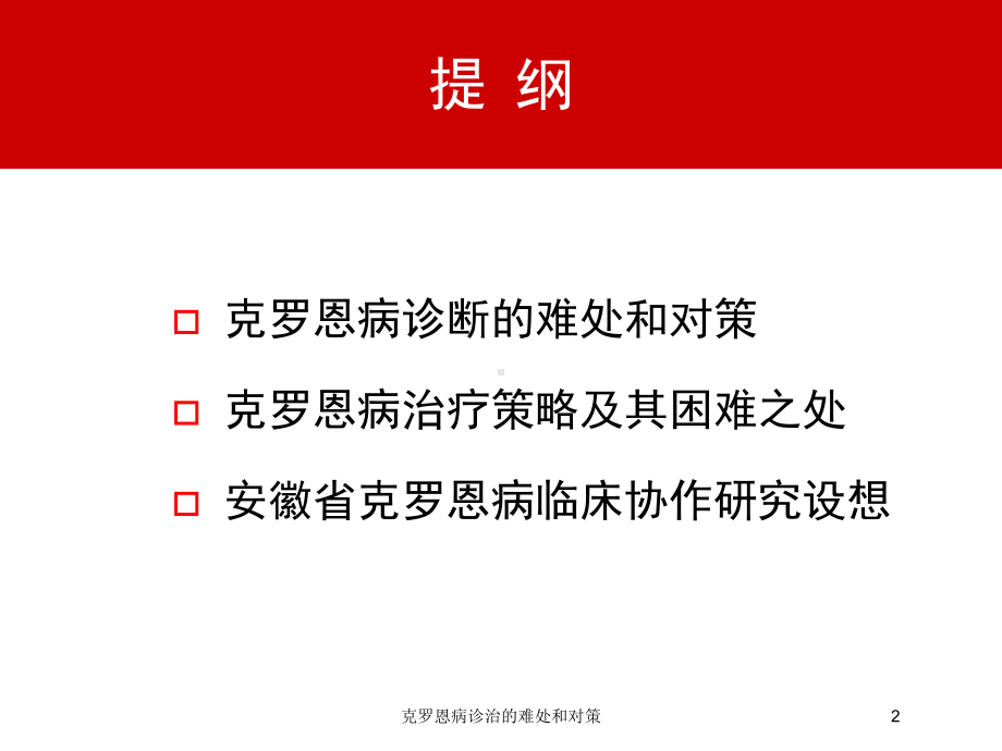 克罗恩病诊治的难处和对策培训课件.ppt_第2页