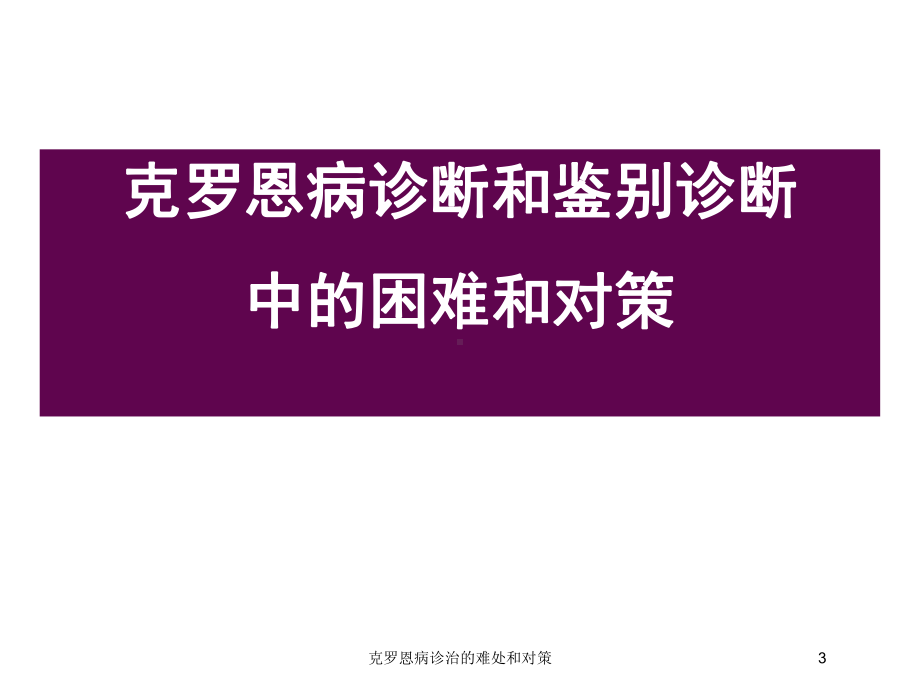 克罗恩病诊治的难处和对策培训课件.ppt_第3页