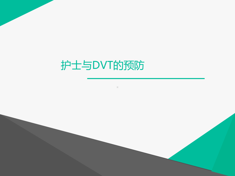 医学课件-护士与DVT的预防课件.ppt_第1页