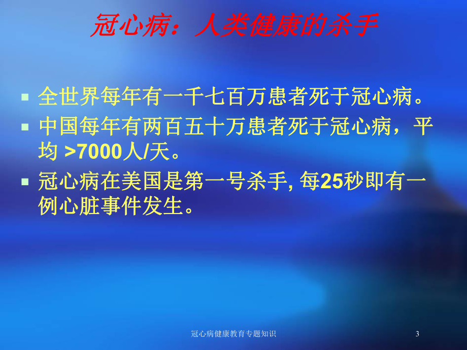 冠心病健康教育专题知识培训课件.ppt_第3页