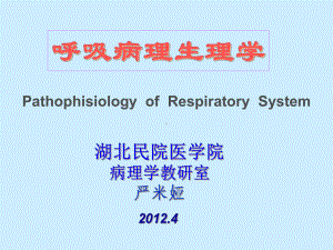 呼吸病理生理学课件.pptx