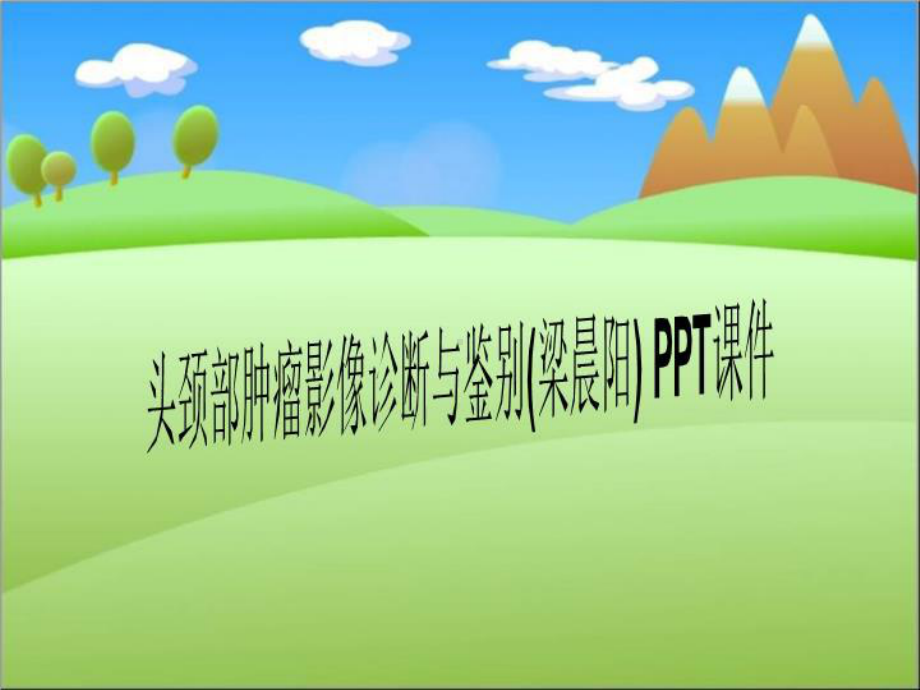 头颈部肿瘤影像诊断与鉴别(梁晨阳)-课件.ppt_第1页