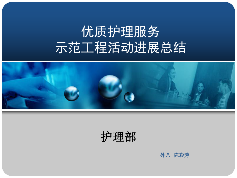 优质护理服务示范工程活动进展总结课件.pptx_第1页