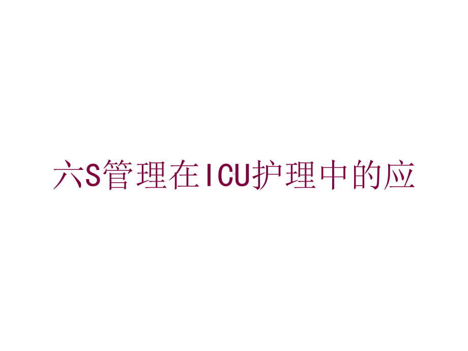 六S管理在ICU护理中的应培训课件.ppt_第1页