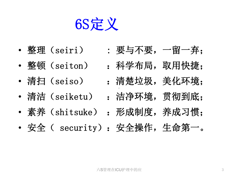 六S管理在ICU护理中的应培训课件.ppt_第3页