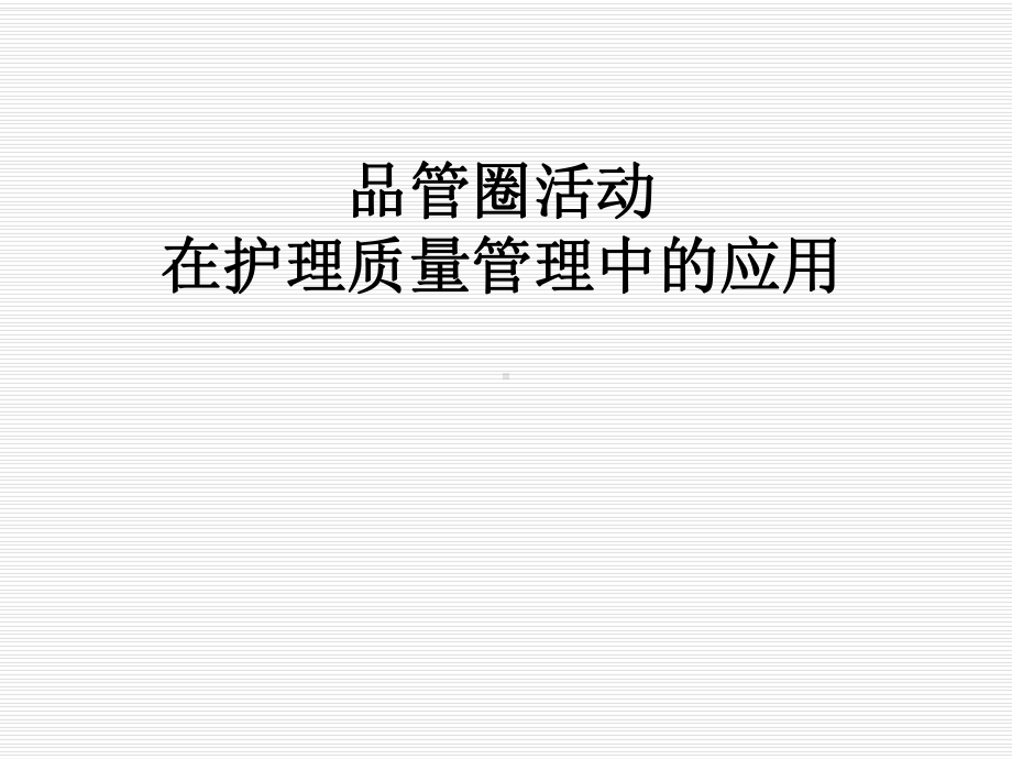 品管圈活动在护理质量管理中的应用课件.ppt_第1页