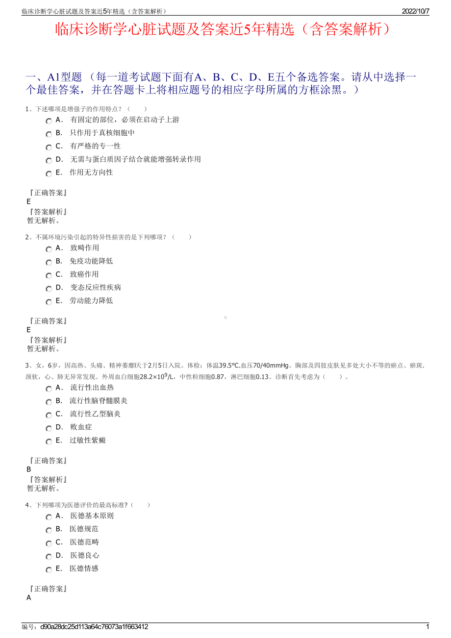 临床诊断学心脏试题及答案近5年精选（含答案解析）.pdf_第1页