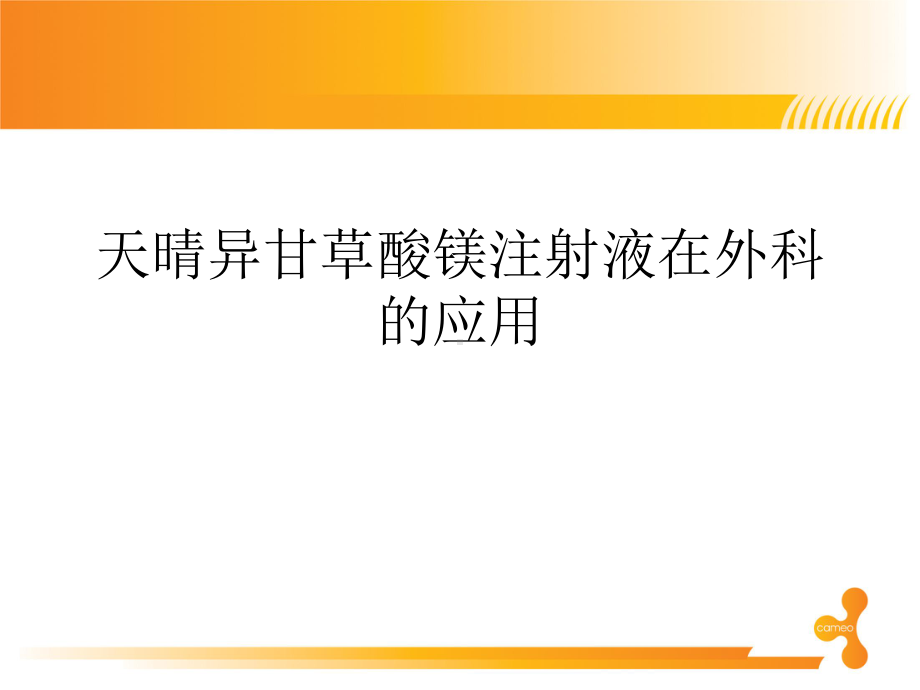 天晴异甘草酸镁注射液在外科的应用培训课件-2.ppt_第1页