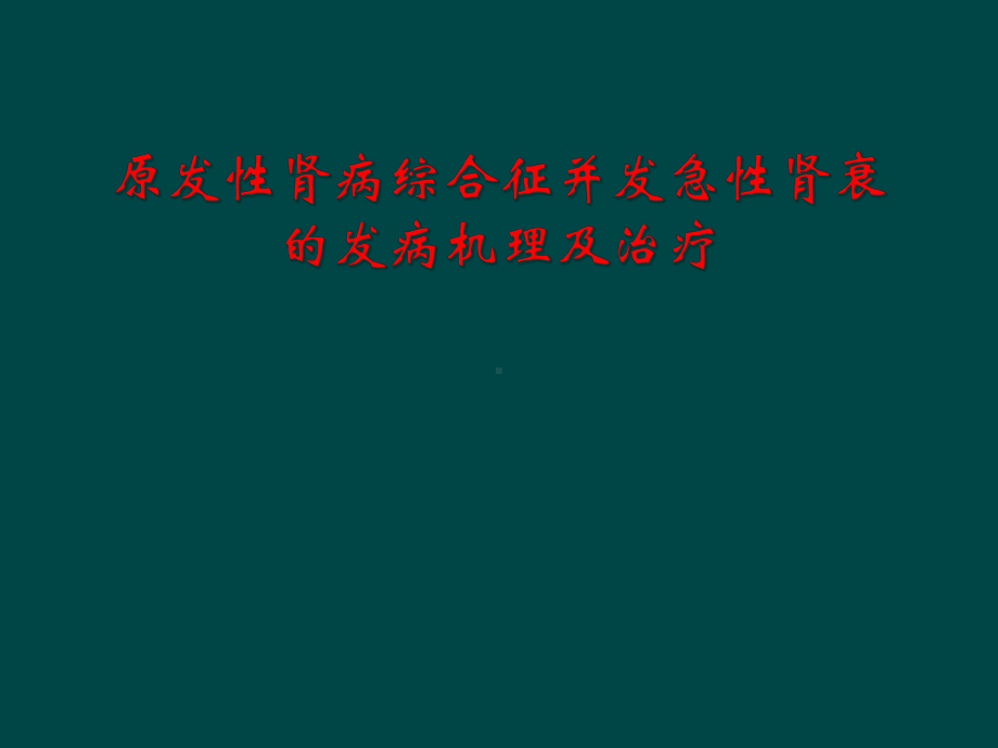 原发性肾病综合征并发急性肾衰的发病机理及治疗课件.ppt_第1页