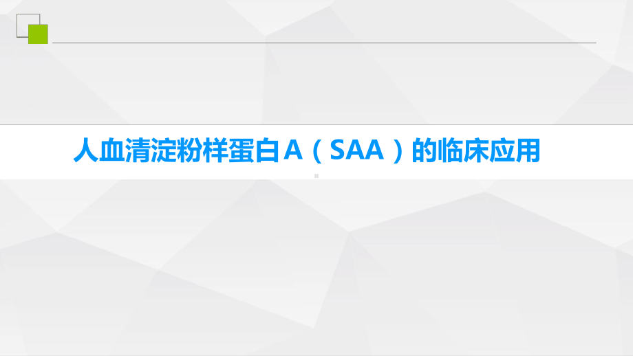 人血清淀粉样蛋白ASAA的临床应用说课讲解课件.ppt_第1页