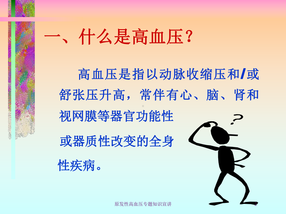 原发性高血压专题知识宣讲培训课件.ppt_第2页