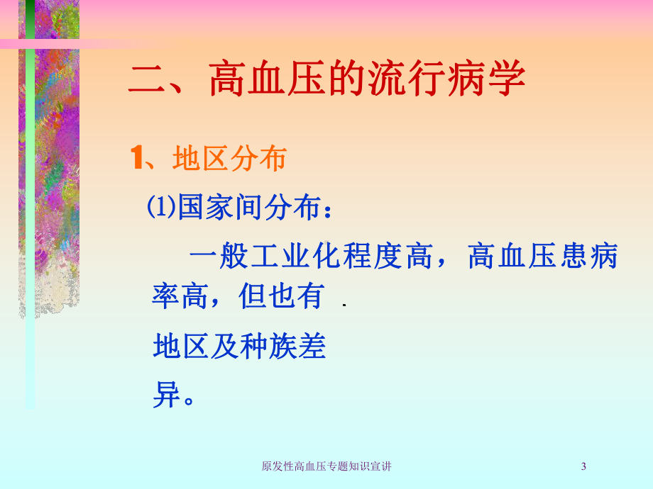 原发性高血压专题知识宣讲培训课件.ppt_第3页