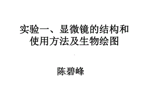 光学显微镜的使用教材课件.ppt