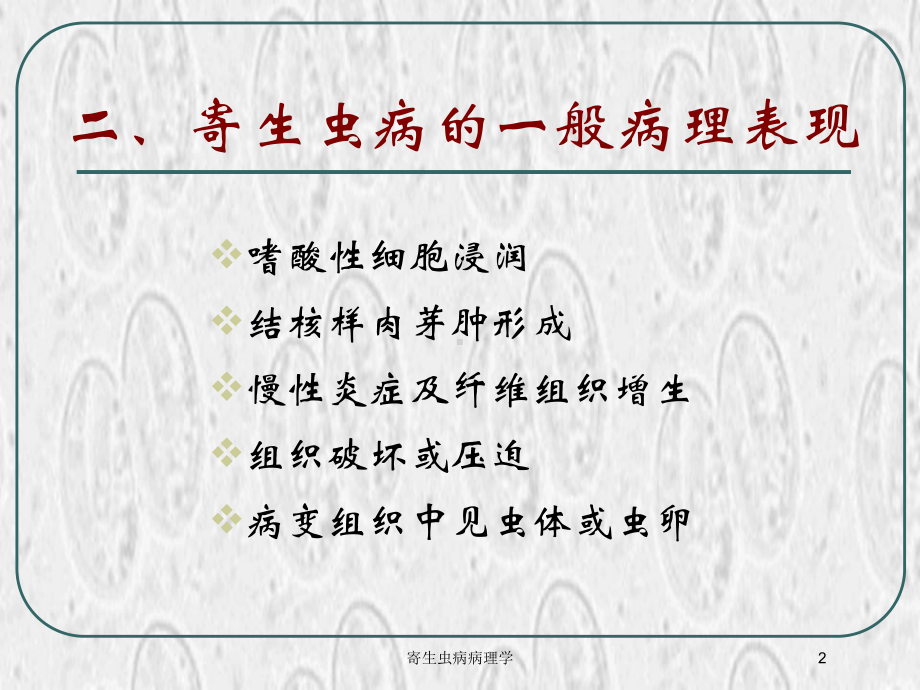 寄生虫病病理学培训课件.ppt_第2页